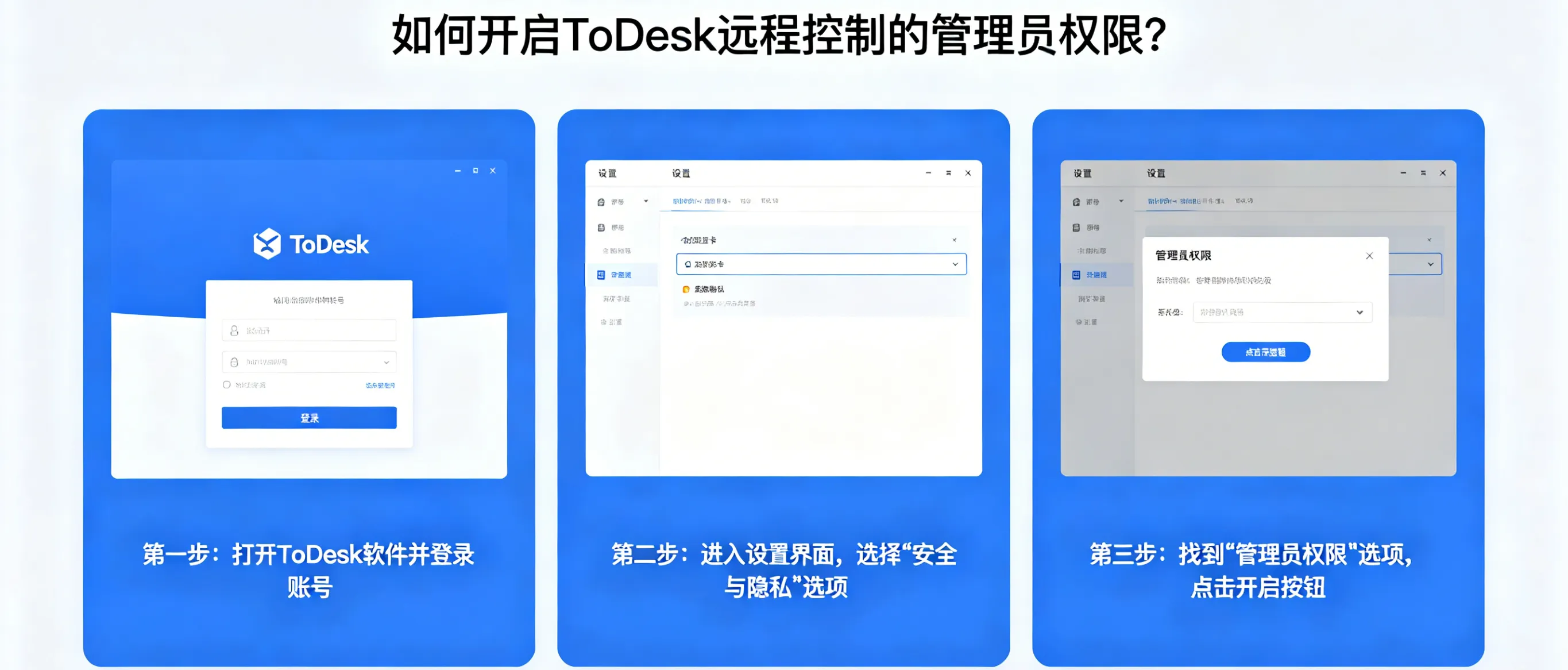 如何开启 ToDesk 远程控制的管理员权限?